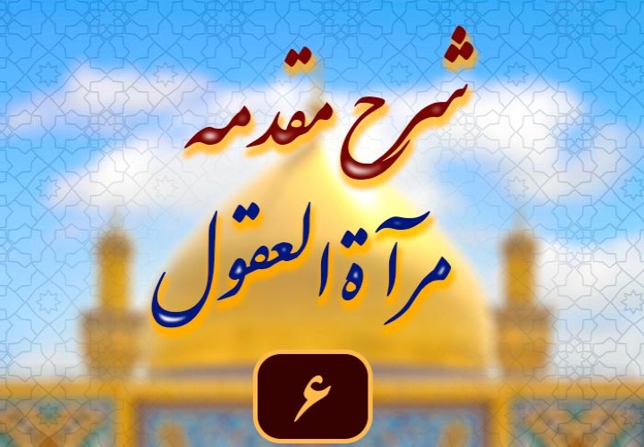 شرح مقدمه کتاب مرآة العقول (بدعت در مسئله متعه النساء)